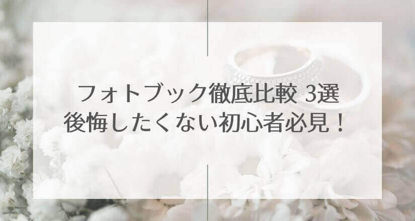 【フォトブック徹底比較3選】後悔したくない初心者必見！