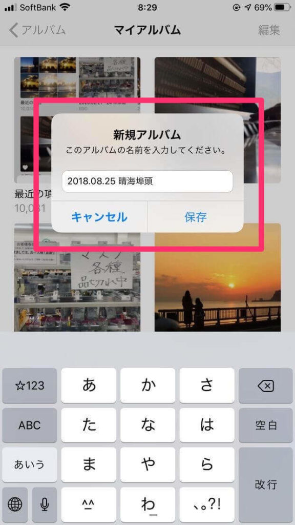 アルバムにつけたい名前を入力→「保存」