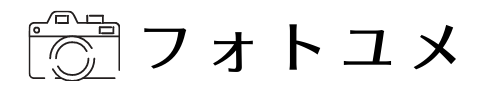 フォトユメ